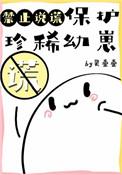 保护珍稀幼崽禁止说谎晋江