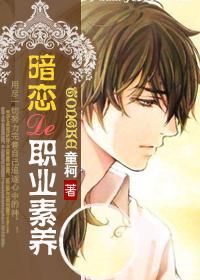 暗恋的职业道德