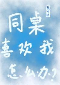同桌喜欢我咋办