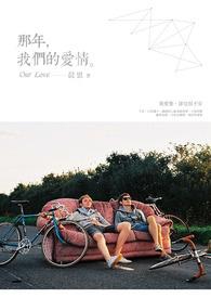 那年我们说过的爱情