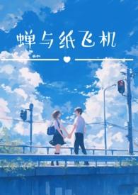蝉与纸飞机(校园双子1v2h)_子夜鱼_PO18 脸红心跳