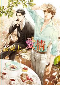 餐桌上的爱情韩国伦理
