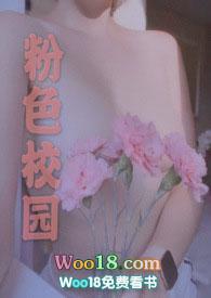 粉红校园是