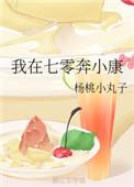 我在七零奔小康格格党