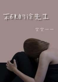 不硬的徐先生作者实实