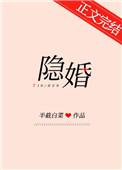 隐婚推荐