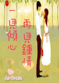 一见倾心再见倾情