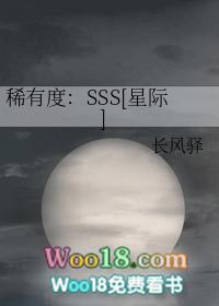 稀有度sss星际by长风驿