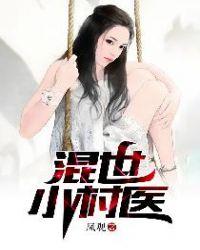 混世小村医许子陵