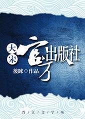 大宋官方出版社无防盗