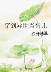 穿到异世当哥儿晋江