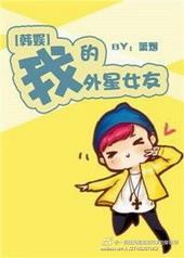 我的外星人男友韩剧