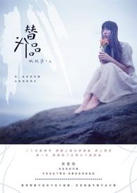 替代品和互补品
