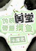 带薪摸鱼txt番外