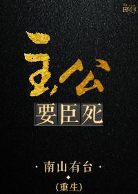 主公让臣死
