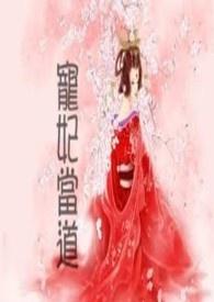 宠妃当道皇上快躺好全文免费