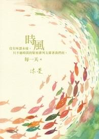时风的意思