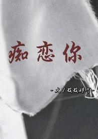 痴恋你全文免费阅读庞贝