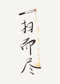 一扫而尽by天时已到