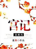 宫记晏然传全文免费阅读