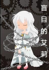 盲目的爱电影