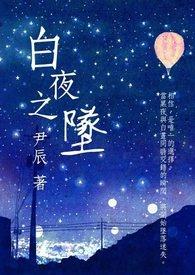 白夜之魇