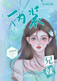 伪装兄妹(校园 高H)_完整章节目录 - 蓝蓝3
