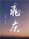 飞灰余酲免费阅读