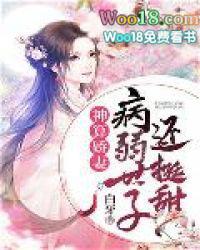 病弱世子还挺甜 免费