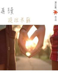 提拉米苏还可以叫什么