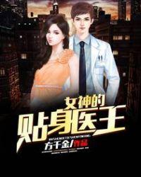 女神的贴身医王TXT