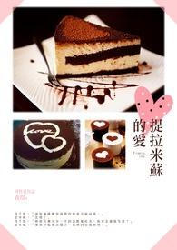 提拉米苏的爱情含义是什么