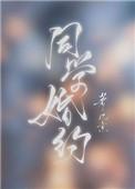 同学婚约txt笔趣阁