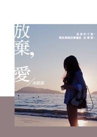 放弃爱情的男人没一件事做得好