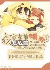 室友惊呆了