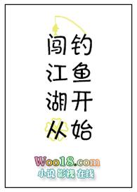 闯江湖从钓鱼开始第22章免费阅读