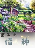 重生之种田养狼by
