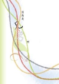 因为是兄弟啊by六只羊全文