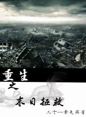 重生之末世拯救by免费阅读