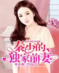 秦少宠妻无上限免费阅读