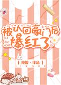被认回豪门后爆红了免费阅读
