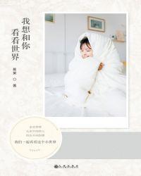我想和你一起看世界是什么歌?