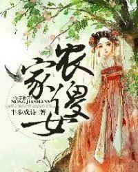 农家傻女2214章免费阅读
