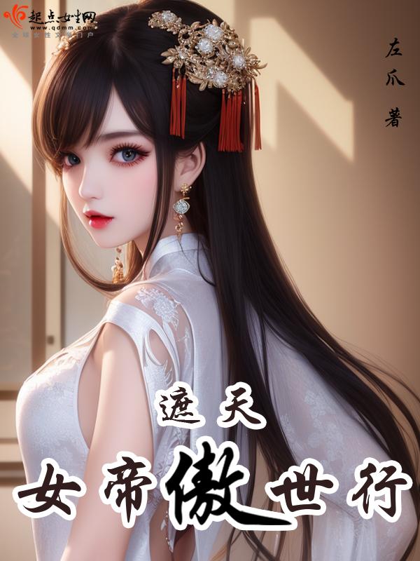 遮天之最强女帝