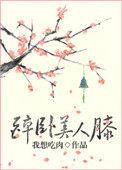 醉卧美人膝by真家小倒
