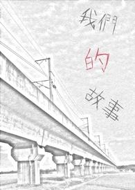 我们的故事未完待续图片素材