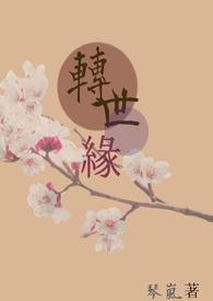 转世缘为法缘佛法