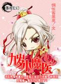 九岁小魔医同人