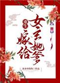 重生嫁给女主她爹百度