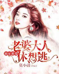 独家蜜爱老婆大人休想逃 第3章